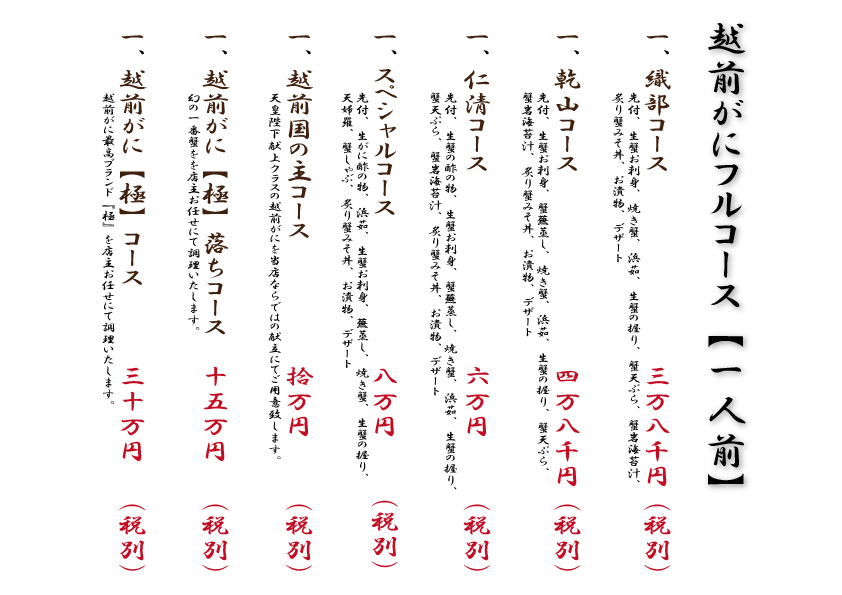 越前がにフルコース